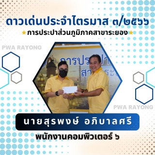 ไฟล์แนบ กปภ.สาขาระยอง จัดกิจกรรมสนทนายามเช้า (Morning Talk) ครั้งที่ ๙/๒๕๖๖ เดือนมิถุนายน ๒๕๖๖