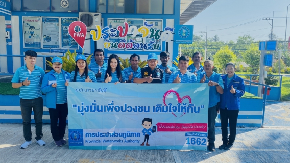 ไฟล์แนบ การประปาส่วนภูมิภาคสาขาจันดี ลงพื้นที่จัดโครงการเติมใจให้กัน