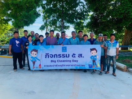 ไฟล์แนบ กปภ.สาขาบ้านตาขุน ดำเนินกิจกรรม 5 ส. Big Cleaning Day  ครั้งที่ 5/2566