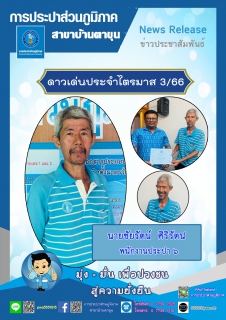 ไฟล์แนบ กปภ.สาขาบ้านตาขุน จัดกิจกรรมคัดเลือกดาวเด่นประจำไตรมาส 3/256