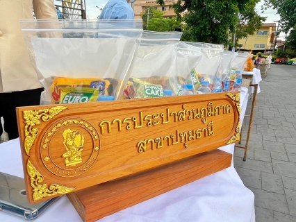 ไฟล์แนบ กปภ.สาขาปทุมธานี ร่วมพิธีทำบุญตักบาตรถวายพระกุศล ฉลองพระชนมายุ 96 พรรษา สมเด็จพระสังฆราช