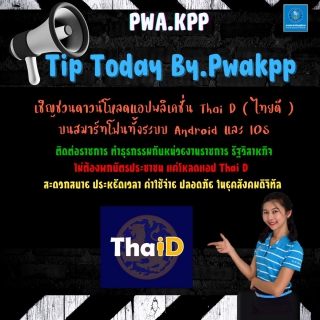 ไฟล์แนบ กปภ.สาขากำแพงเพชร สานต่อมหาดไทย ชวนโหลดแอพไทยดี ติดต่อราชการไม่ต้องพกบัตรประชาชน 