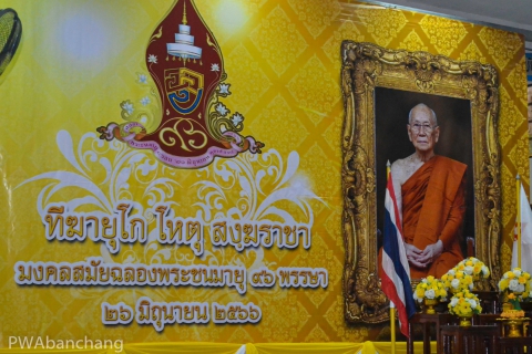 ไฟล์แนบ สาขาบ้านฉาง เข้าร่วมพิธีทำบุญตักบาตรถวายพระกุศล ฉลองพระชนมายุ 96 พรรษา สมเด็จพระสังฆราช