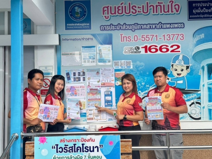 ไฟล์แนบ กปภ.สาขากำแพงเพชร ร่วมรณรงค์กำจัดแหล่งเพาะพันธุ์ยุงลายป้องกันโรคไข้เลือดออก 