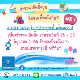 ไฟล์แนบ การประปาส่วนภูมิภาคสาขากระบี่ จัดกิจกรรม ชำระค่าติดตั้งปุ๊ปรับของที่ระลึกทันที ระหว่างวันที่ 26-28 มิถุนายน 2566 
