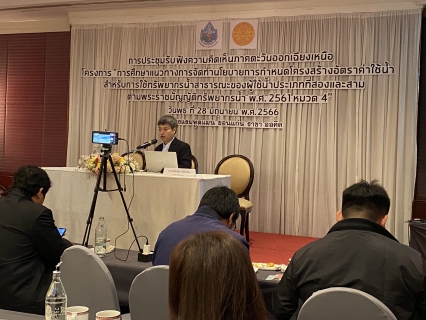 ไฟล์แนบ กปภ.สาขาขอนแก่น (พ) เข้าร่วมการประชุมรับฟังความคิดเห็นระดับภูมิภาค โครงการ การศึกษาเเนวทางการจัดทำนโยบายการกำหนดโครงสร้างอัตราค่าใช้น้ำสำหรับการใช้ทรัพยากรน้ำสาธารณะของผู้ใช้น้ำประเภทที่สองเเละสาม ตามพระราชบัญญัติทรัพยากรน้ำ พ.ศ.2561 หมวด 4ภาคตะวันออกเฉียงเหนือ 