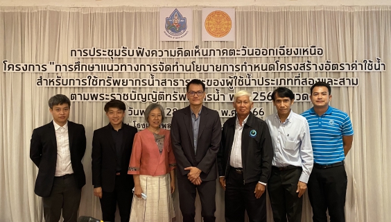 ไฟล์แนบ กปภ.สาขาขอนแก่น (พ) เข้าร่วมการประชุมรับฟังความคิดเห็นระดับภูมิภาค โครงการ การศึกษาเเนวทางการจัดทำนโยบายการกำหนดโครงสร้างอัตราค่าใช้น้ำสำหรับการใช้ทรัพยากรน้ำสาธารณะของผู้ใช้น้ำประเภทที่สองเเละสาม ตามพระราชบัญญัติทรัพยากรน้ำ พ.ศ.2561 หมวด 4ภาคตะวันออกเฉียงเหนือ 