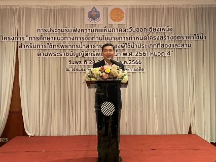 ไฟล์แนบ กปภ.สาขาขอนแก่น (พ) เข้าร่วมการประชุมรับฟังความคิดเห็นระดับภูมิภาค โครงการ การศึกษาเเนวทางการจัดทำนโยบายการกำหนดโครงสร้างอัตราค่าใช้น้ำสำหรับการใช้ทรัพยากรน้ำสาธารณะของผู้ใช้น้ำประเภทที่สองเเละสาม ตามพระราชบัญญัติทรัพยากรน้ำ พ.ศ.2561 หมวด 4ภาคตะวันออกเฉียงเหนือ 