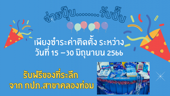 ไฟล์แนบ การประปาส่วนภูมิภาคสาขาคลองท่อม จัดกิจกรรม "จ่ายปุ๊บ...รับปั๊บ"