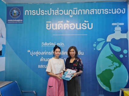 ไฟล์แนบ กปภ.สาขาระนอง มอบของที่ระลึกผู้ใช้น้ำขอติดตั้งน้ำประปารายใหม่