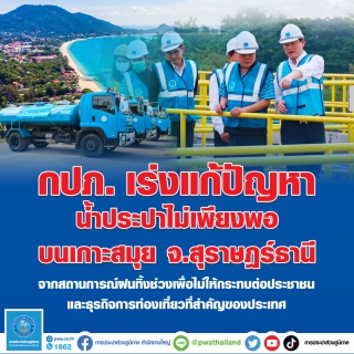 ไฟล์แนบ กปภ. เกาะสมุย ลุย! รับมือสถานการณ์ฝนทิ้งช่วง