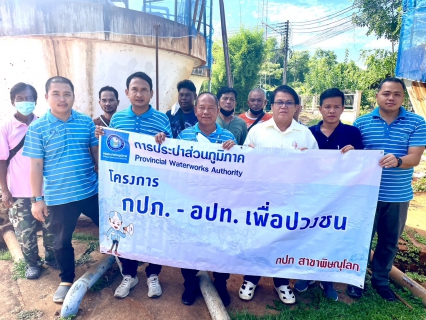 ไฟล์แนบ กปภ.สาขาพิษณุโลก จัดกิจกรรมโครงการกปภ.-อปท. เพื่อปวงชน ประจำปีงบประมาณ 2566