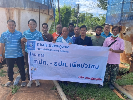 ไฟล์แนบ กปภ.สาขาพิษณุโลก จัดกิจกรรมโครงการกปภ.-อปท. เพื่อปวงชน ประจำปีงบประมาณ 2566