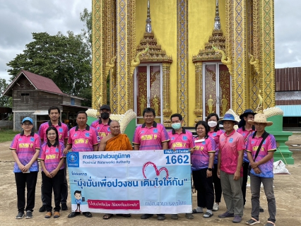 ไฟล์แนบ กปภ.สาขานครไทยดำเนินกิจกรรมโครงการเติมใจให้กัน มุ่ง-มั่น-เพื่อปวงชน-สู่ความยั่งยืน