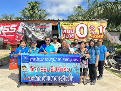 ไฟล์แนบ การประปาส่วนภูมิภาคสาขาชุมพร ลงพื้นที่ เร่งดำเนินการเพิ่มลูกค้ารายใหม่ บริเวณ ชุมชนหูนบ ต.วังไผ่ อ.เมือง จ.ชุมพร