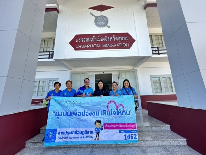 ไฟล์แนบ การประปาส่วนภูมิภาคสาขาชุมพร ดำเนินกิจกรรม "โครงการเติมใจให้กัน" ณ สำนักงานตรวจคนเข้าเมือง อ.เมือง จ.ชุมพร