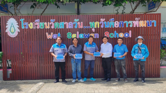 ไฟล์แนบ กปภ.สาขาอ้อมน้อย มอบน้ำดื่มตราสัญลักษณ์ กปภ. ให้กับโรงเรียนวัดสาลวัน จ.นครปฐม