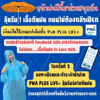 ไฟล์แนบ คึกคัก !! สนุกสนานโหลดแอปพร้อมจ่ายกับ กปภ.สาขากำแพงเพชร ลุ้นรับร่มกันฝนแฟนซีแบบไม่ต้องกลัวเปียก 