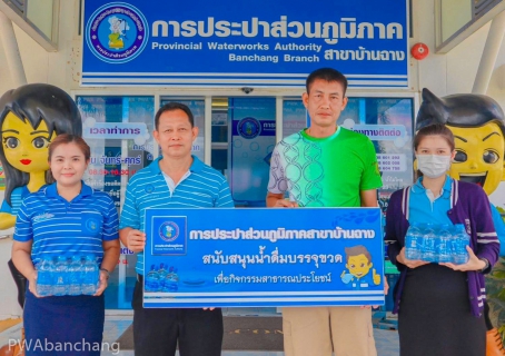 ไฟล์แนบ การประปาส่วนภูมิภาคสาขาบ้านฉาง ร่วมบริจาคโลหิต
