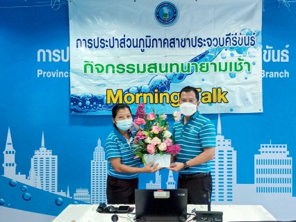 ไฟล์แนบ การประปาส่วนภูมิภาคสาขาประจวบคีรีขันธ์ จัดกิจกรรมสนทนายามเช้า (Morning talk)  ครั้งที่ 10/2566