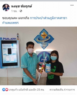 ไฟล์แนบ กปภ.สาขากำแพงเพชร ขอขอบคุณลูกค้าที่ร่วมสนุกกับกิจกรรมชำระค่าน้ำผ่าน PWA Plus Life ลุ้นรับเสื้อกับร่มกันฝน