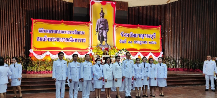 ไฟล์แนบ การประปาส่วนภูมิภาคสาขากาญจนบุรี ร่วมงานพิธีวันสมเด็จพระนารายณ์มหาราช