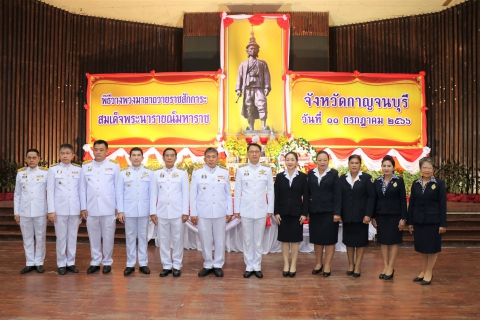 ไฟล์แนบ การประปาส่วนภูมิภาคสาขากาญจนบุรี ร่วมงานพิธีวันสมเด็จพระนารายณ์มหาราช