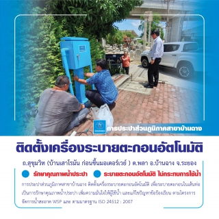 ไฟล์แนบ การประปาฯ บ้านฉาง ติดตั้งเครื่องระบายตะกอนอัตโนมัติ 
