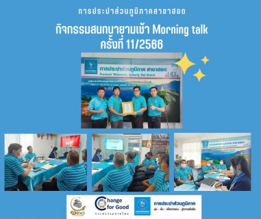 ไฟล์แนบ การประปาส่วนภูมิภาคสาขาฮอด จัดกิจกรรมสนทนายามเช้า ครั้งที่ 11/2566 