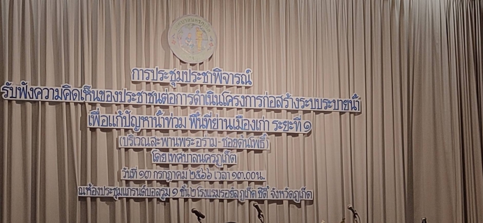 ไฟล์แนบ กปภ.สาขาภูเก็ต เข้าร่วมเวทีการรับฟังความคิดเห็นประชาชน