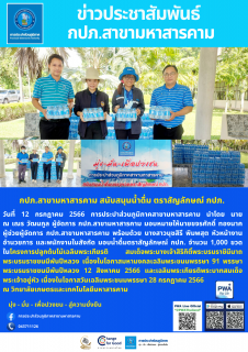 ไฟล์แนบ มอบน้ำดื่ม