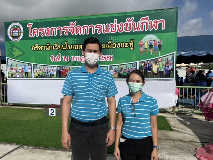 ไฟล์แนบ กปภ.สาขาภูเก็ต ร่วมพิธีเปิดการแข่งขันกีฬา - กรีฑานักเรียนในเขตเทศบาลเมืองกะทู้ ประจำปี 2566