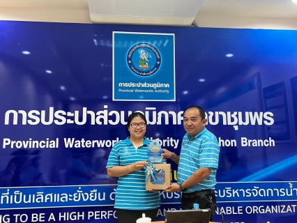 ไฟล์แนบ การประปาส่วนภูมิภาคสาขาชุมพร คัดเลือกดาวเด่นประจำไตรมาส 