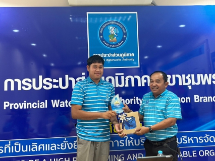 ไฟล์แนบ การประปาส่วนภูมิภาคสาขาชุมพร คัดเลือกดาวเด่นประจำไตรมาส 