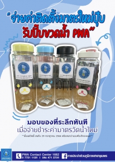 ไฟล์แนบ การประปาส่วนภูมิภาคสาขาชุมพร มอบของที่ระลึก กิจกรรม "จ่ายค่าติดตั้งมาตรใหม่ปุ๊บ  รับปั๊บขวดน้ำ PWA"