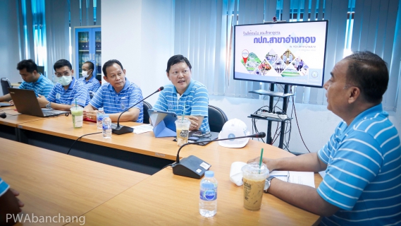 ไฟล์แนบ กปภ.บ้านฉาง ต้อนรับ กปภ.อ่างทอง เข้าศึกษาดูงานระบบผลิต และ ISO