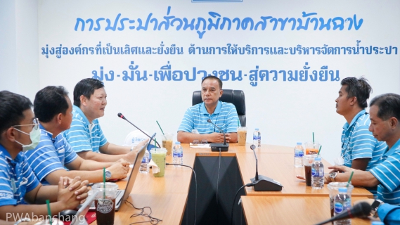 ไฟล์แนบ กปภ.บ้านฉาง ต้อนรับ กปภ.อ่างทอง เข้าศึกษาดูงานระบบผลิต และ ISO