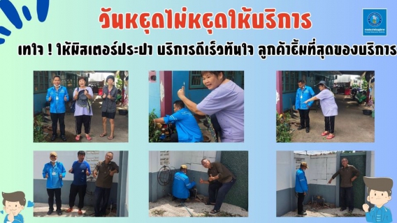 ไฟล์แนบ  เทใจ ! ให้มิสเตอร์ประปา บริการดีเร็วทันใจ ลูกค้ายิ้มที่สุดของบริการ