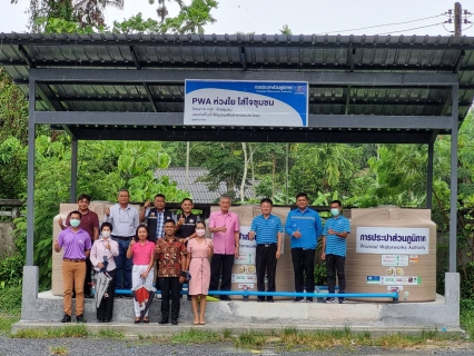 ไฟล์แนบ กปภ.สาขานครศรีธรรมราช ดำเนินโครงการ กปภ.รักษ์ชุมชน ประจำปี 2566