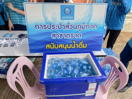 ไฟล์แนบ การประปาส่วนภูมิภาคสาขาตราด เข้าร่วมโครงการบำบัดทุกข์ บำรุงสุข สร้างรอยยิ้มให้ประชาชน ร่วมกับหน่วยแพทย์เคลื่อนที่ พอ.สว. ณ ศาลาการเปรียญวัดวัดสวนใน ตำบลวังกระแจะ อำเภอเมืองตราด จังหวัดตราด