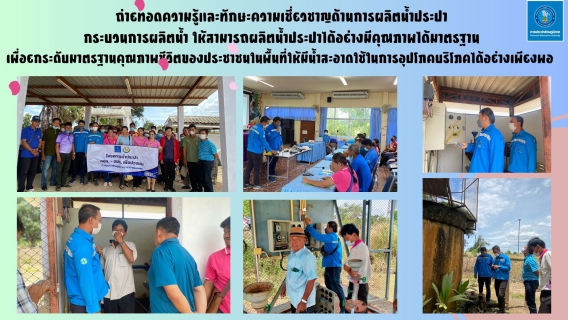 ไฟล์แนบ กปภ.สาขากำแพงเพชร จับมือสร้างเครือข่าย อปท.ให้ความรู้ระบบสาธารณูปโภค 