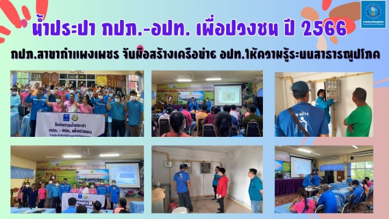 ไฟล์แนบ กปภ.สาขากำแพงเพชร จับมือสร้างเครือข่าย อปท.ให้ความรู้ระบบสาธารณูปโภค 