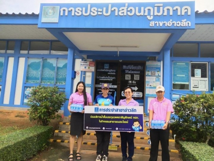 ไฟล์แนบ การประปาส่วนภูมิภาคสาขาอ่าวลึก ให้การสนับสนุนน้ำดื่มตราสัญลักษณ์ กปภ.ให้กับที่ว่าการอำเภออ่าวลึก สำหรับใช้ในกิจกรรมจิตอาสา