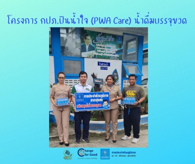 ไฟล์แนบ การประปาส่วนภูมิภาคสาขาทุ่งสง มอบน้ำดื่มบรรจุขวดตราสัญลักษณ์ กปภ. ภายใต้โครงการ กปภ.ปันน้ำใจ (PWA Care) น้ำดื่มบรรจุขวด