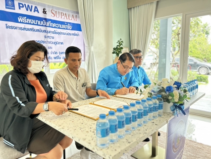 ไฟล์แนบ กปภ.ข.4 ร่วมกับ กปภ.สาขาภูเก็ต ลงนามบันทึกข้อตกลงความร่วมมือ (MOU) กับ บมจ.ศุภาลัย (โครงการศุภาลัย พรีโม่ ฉลอง) ภายใต้โครงการส่งเสริมสนับสนุนการใช้อุปกรณ์ประหยัดน้ำ (Demand Side Management : DSM)