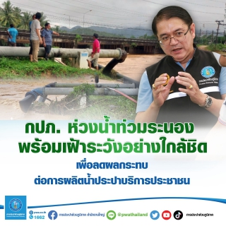 ไฟล์แนบ กปภ.ห่วงน้ำท่วมระนอง พร้อมเฝ้าระวังอย่างใกล้ชิด