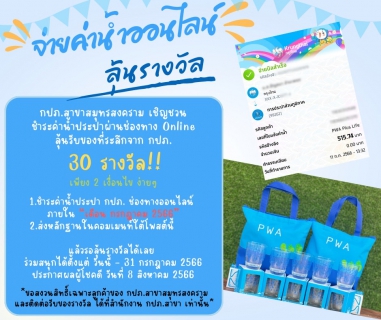 ไฟล์แนบ จ่ายปั๊บ รับโชค วันนี้ - 31 กรกฎาคม 2566 เพียงจ่ายค่าน้ำ กปภ. ผ่านช่องทางออนไลน์ ลุ้นรางวัลกับ กปภ.