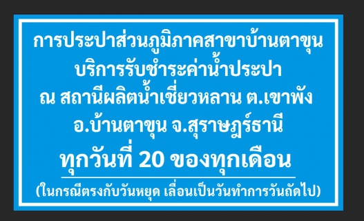 ไฟล์แนบ บริการรับชำระค่าน้ำประปานอกสถานที่ ณ สถานีผลิตน้ำเชี่ยวหลาน