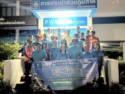 ไฟล์แนบ กปภ.ข.7 และ กปภ.สาขาในกลุ่มภาคีศรีภูพาน จัดโครงการภาคีเครือข่ายลดน้ำสูญเสีย และมุ่งเสริมสร้างศักยภาพการทำงาน ณ กปภ.สาขาสกลนคร