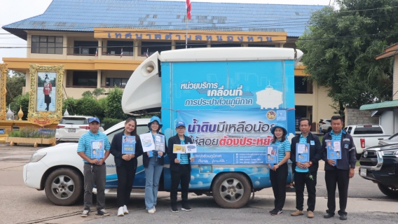 ไฟล์แนบ กปภ.ข.7 และ กปภ.สาขาสว่างแดนดิน ลงพื้นที่ประชาสัมพันธ์การใช้น้ำอย่างประหยัด และช่องทางชำระค่าน้ำ กปภ.